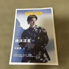 DOKUSO FREE MAGAZINE vol.23 横浜流星 中島歩