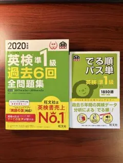 英検準1級　単語帳、過去6回 2020年度版　 全問題集セット