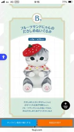 モフサンド　一番くじ　Ｂ賞　フルーツサンドにゃんのだきしめぬいぐるみ　新品