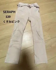 セラフ SERAPH 120 くすみカラー　ピンク　長ズボン