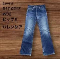 リーバイス517-0217 フレアブーツカットデニムパンツ W32 バレンシア 