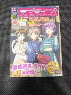 るるぶ ラブライブ！