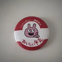 にしむらゆうじ 購買部の美味しい牛乳 缶バッジ