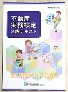 不動産実務検定2級テキスト　第11版　2022年2月【未記入】 不動産実務検定2級テキスト 第11版 2022年2月【未記入】 一般