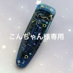 こんちゃん様 リクエスト 4点 まとめ商品