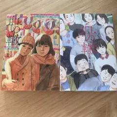 血の轍　5,6巻セット