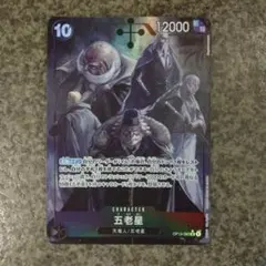 ワンピース 五老星 キャラクターカード