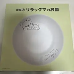 リラックマ お皿 2018年製