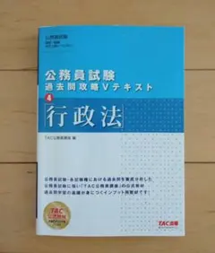 公務員試験 過去問攻略Vテキスト 4 行政法