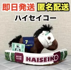 【新品】サラブレッドコレクション パドックぬいぐるみ7 ハイセイコー※タグ付きのサムネイル