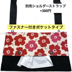 841.【ファスナー付】ショルダーティッシュケース　お散歩バッグ　保育士