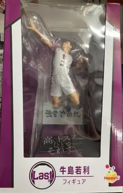 ハイキュー!! ハッピーくじ　ラストワン賞　牛島若利フィギュア　おまけ付き