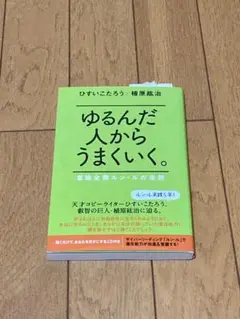 ゆるんだ人からうまくいく。 意識全開ルン・ルの法則 ひすいこたろう