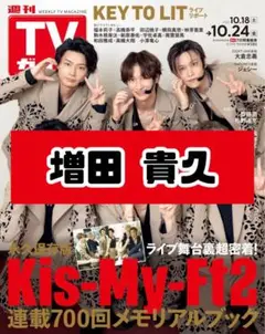 週刊TVガイド 増田貴久 NEWS 雑誌 切り抜き