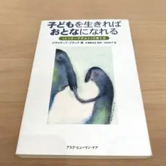 子どもを生きればおとなになれる 〈インナ-アダルト〉の育て方/アスク・ヒュ-マ…