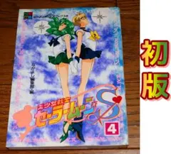2026年最新】セーラームーン 1巻 初版の人気アイテム - メルカリ