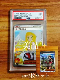 【美品✨】【正規品】ポケモンカード リーリエの決心 ヒカリSARセットPSA9 美品✨】ポケモンカード リーリエの決心 ヒカリSAR セットPSA9連番