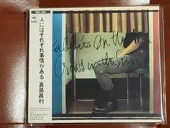 真島昌利　人にはそれぞれ事情がある　4thアルバム　マーシー　ブルーハーツ　空席