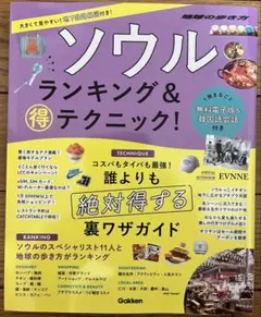 匿名配送　地球の歩き方 ソウル ランキング＆得テクニック！のサムネイル
