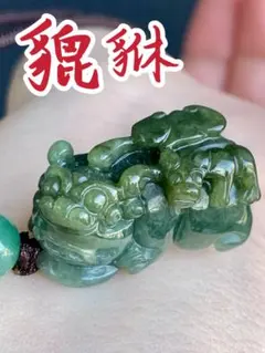 本翡翠　貔貅　新品　0563