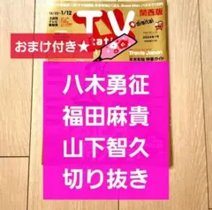 【八木勇征 山下智久 切り抜き】TVstation 2024年 1号★おまけ付き