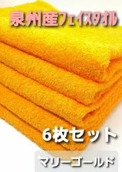 6枚組新品泉州タオル 高級綿糸コーマコットンフェイスタオル【マリーゴールド】