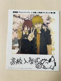 チェンソーマン 劇場版　レゼ篇　高校入学式　入場者特典　第5弾
