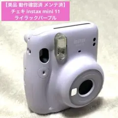【美品 動作確認済 メンテ済】FUJIFILM チェキ インスタックスミニ11