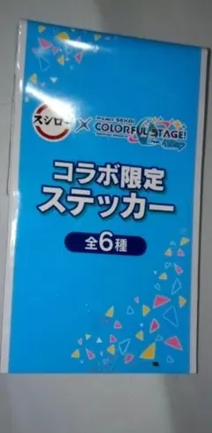 スシロー　プロセカコラボ　ステッカー　宵崎奏