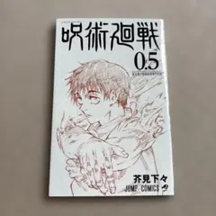 呪術廻戦 0.5 ジャンプコミックス