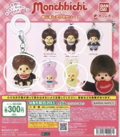 モンチッチ　めじるしアクセサリー4種