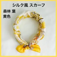 シルク風 スカーフ 黄色 森林 葉 約66cm 未使用品のサムネイル