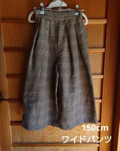 150cm　チェック柄ワイドパンツ