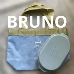 BRUNO オーバルランチボックスライトブルー