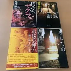 柚月裕子 作品集 4冊セット