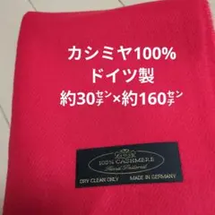 カシミヤ100% マフラー　赤　made in GERMANY ドイツ製