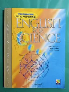 役に立つ科学技術英語 ENGLISH FOR SCIENCE