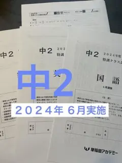 2026年最新】早稲アカ 特訓選抜 中2 6月の人気アイテム - メルカリ