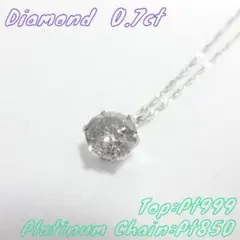 【美品】0.7ct　一粒ダイヤモンド　ネックレス　プラチナ