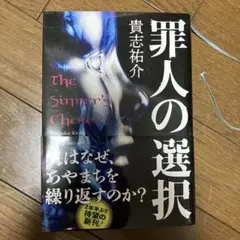罪人の選択