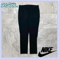 ☆セール中☆ ナイキ　トラックパンツ 黒 メンズ L　刺繍ロゴ　ドライフィット