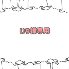 いり様専用