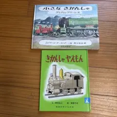 小さなきかんしゃ・きかんしゃやえもんセット