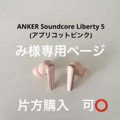 み様専用 ANKER Soundcore Liberty 5 右耳