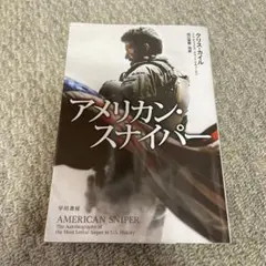 アメリカン・スナイパー クリス・カイル著