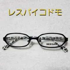 レスバイコドモ　メガネ　47◻️15-130のサムネイル