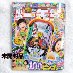 小学一年生　2025年8月号　ポケットモンスター　100メダルビンゴゲットゲーム