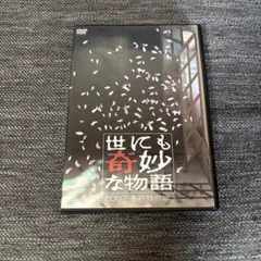 世にも奇妙な物語 (1990) ドラマ DVD 全4巻セット 全巻セット - メルカリ
