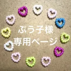 ぷう子様　専用ページ