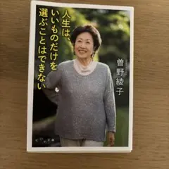 人生は、いいものだけを選ぶことはできない